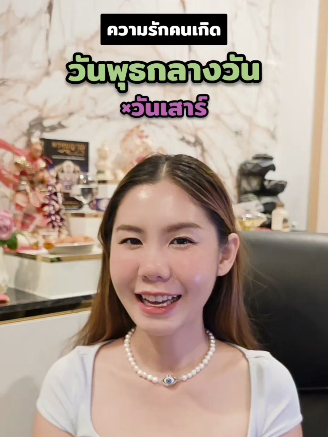 ควาทรักคน #วันพุธกลางวัน กับ #วันเสาร์ 