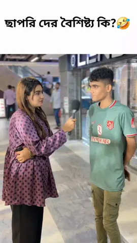 ছাপরি হওয়ার বৈশিষ্ট্য কি?🤣🤣 ig-alisha_noor00001 page-BTW Alisha Noor #foryou #foryoupage #viral #views #bangladesh 