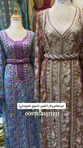 خيـاط البروكـار(العين السوق الصومالي)   📲00971551571211 