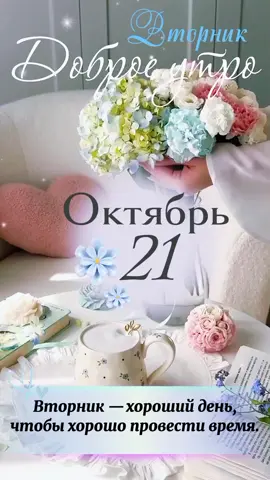 #доброе_утро #октябрь #вторник#новаянеделя 