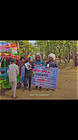 ট*য়লেটে বেড়া দেবে 🙂🤣 @Omor Always On Fire  #omoralwaysonfire #omoronfire #funny #omoronfirefunnyvideo #protest_with_omor07 