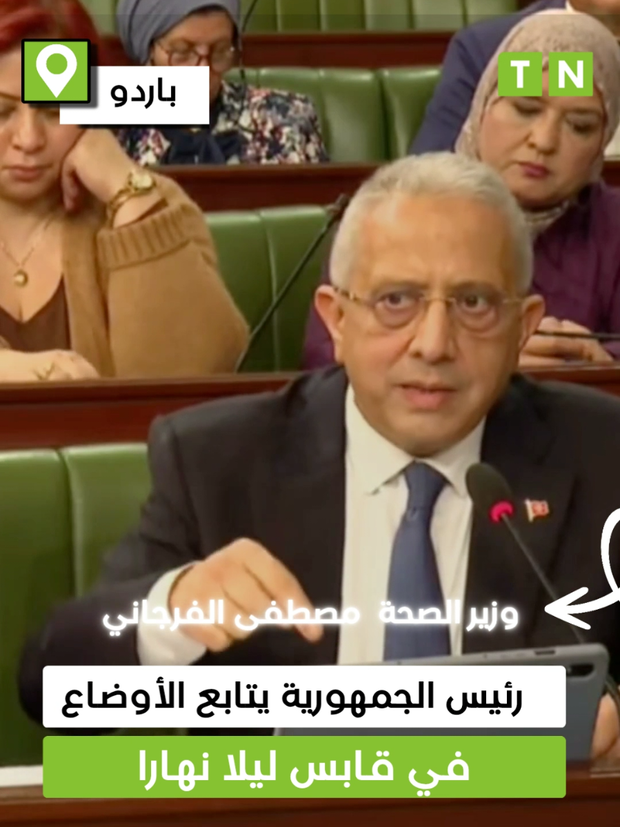 وزير الصحة: رئيس الجمهورية يتابع الأوضاع في قابس ليلا نهارا