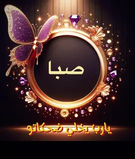 تصميم اسم صبا#تصميم #اسامي_حسب_الطلب🥰 #ترند #اكسبلور #فضل شاكر 