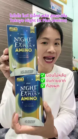 โตโกโย ไนท์ อีเอ็กซ์ พลัส สูตรอะมิโน Tokoyo Night Ex Plus (Amino) กล่องละ 10 แคปซูล ถ่ายดี หลับง่าย #Tokoyo #หลับยาก #ท้องผูก #สุกี้โชคดีshop #ของดีบอกต่อ  @สุกี้ โชคดี shop  @สุกี้ โชคดี shop  @สุกี้ โชคดี shop 