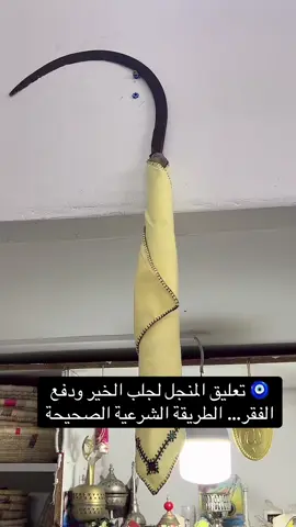 🧿 تعليق المنجل لجلب الخير ودفع الفقر… الطريقة الشرعية الصحيحة#مباراة_مغرب_ #إيطاليا🇮🇹_فرنسا🇨🇵ألمانيا🇩🇪المغرب🇲🇦 #الباشا_حمو🗡❤️🔪❤️⚔️❤️لباشا_حمو #البوهالي_زين_الحالة❤️🧡💛💚💙💜🖤 #السعودية🇸🇦🇸🇦🇸🇦 