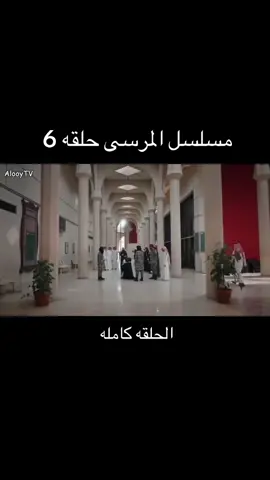 #مسلسل_المرسى #المرسى_الحلقة 6 #الاكسبلور🔥 #browsbrow #foryou 