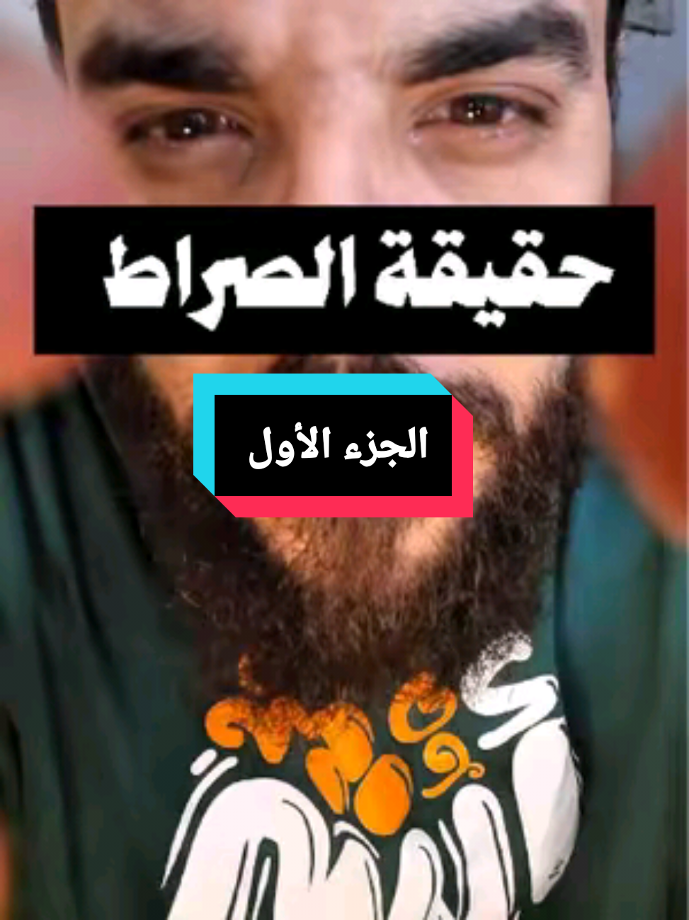 حقيقة الصراط كما وصفها النبي صلى الله عليه وسلم  «هل تعرف كيف يكون الصراط يوم القيامة؟ 😱 أدق من الشعرة وأحد من السيف… اللهم سلّم سلّم 🤲» #الصراط #tiktokviral #اكسبلور #مشاهدات #مشاهير_تيك_توك