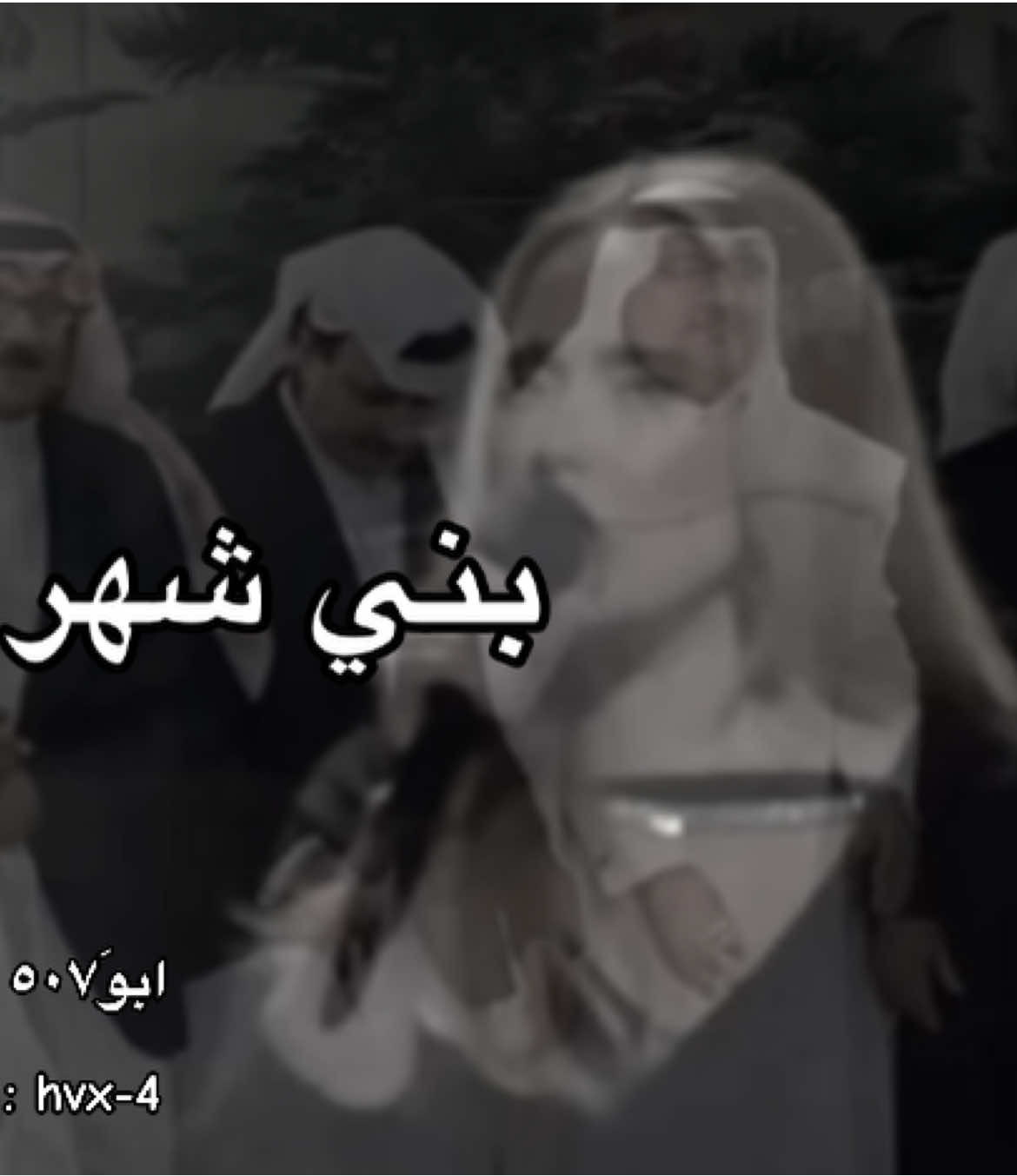 نهب القبر واحد  |  #بني_شهر #صلايب_الروس #النماص #المجاردة #تنومه 