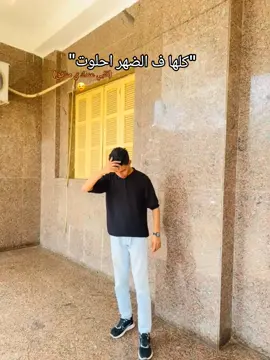 كلها ف الضهر احلوت ✨🐺