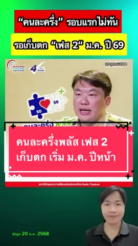 #เทรนด์วันนี้ คนละครึ่งพลัส คาดเริ่ม เฟส 2 ม.ค. 69 เก็บตกกลุ่มแรก ร้านค้าอัปสกิล #คนละครึ่งพลัส  #ลงทะเบียนคนละครึ่งพลัส 
