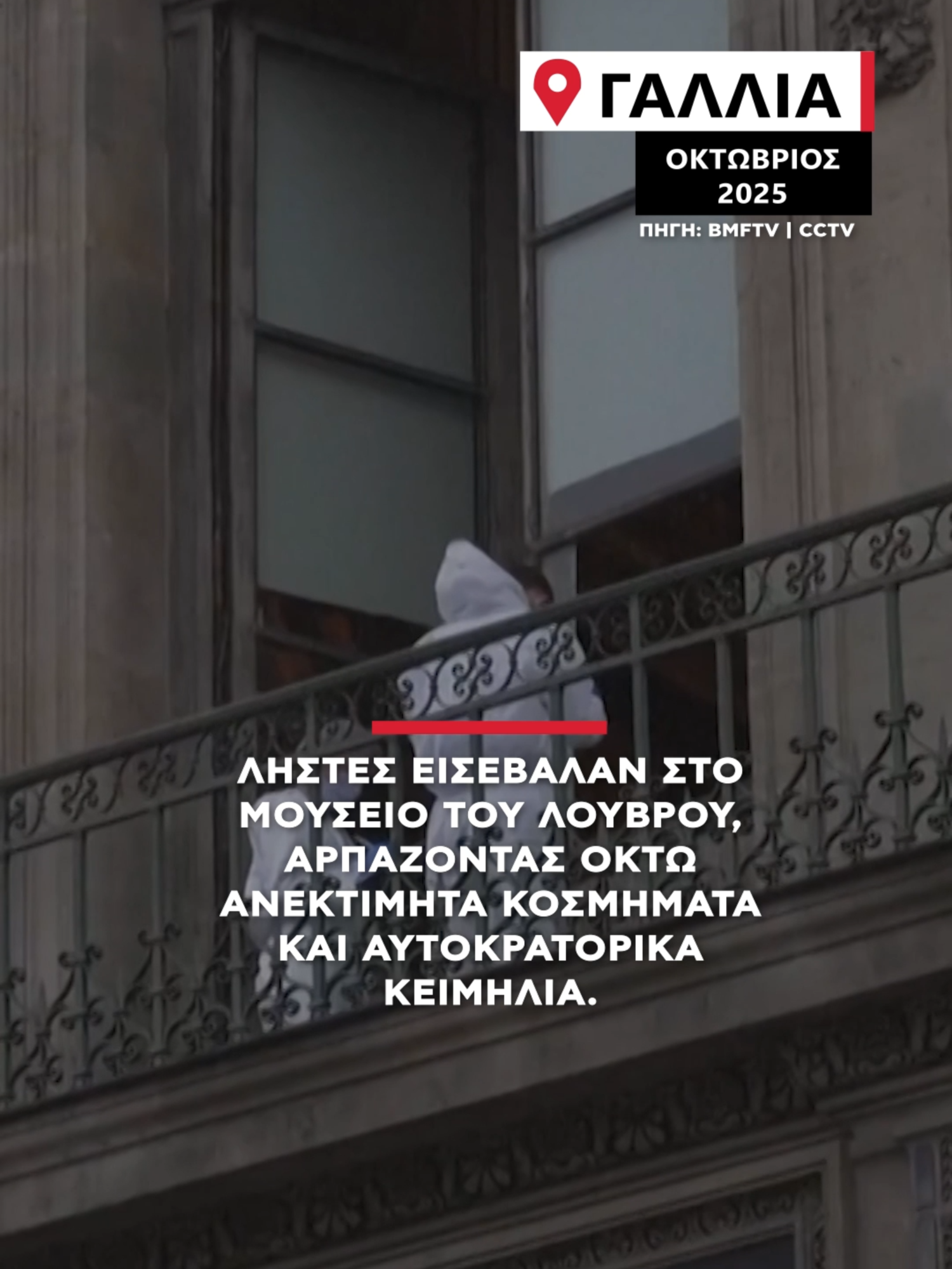 Μεταξύ των κλοπιμαίων περιλαμβάνονται κολιέ, σκουλαρίκια, τιάρα και καρφίτσες του 19ου αιώνα, που ανήκαν στη γαλλική βασιλική οικογένεια και σε αυτοκράτορες. #alphanews #louvre #museum