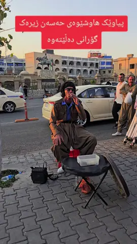بەڕای تۆ هەمان شێەیان هەیە ْ؟ #سلێمانیەکەم_هەولێر_کەرکوک_کەلار_سەیسایەق #کاسبکاران #kasbkaran #سلێمانی_هەولێر_کەرکوک_دهۆک #حسن_حەسەن_زیرەک_جوانیەکانی_سلێمانی 