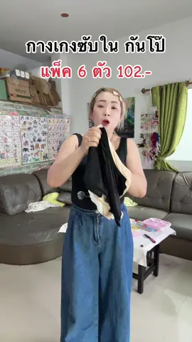 #กางเกงซับใน #คลิปนี้ต้องฟีด #ของมันต้องแชร์ #ttsร้านใหม่ลดแรง 