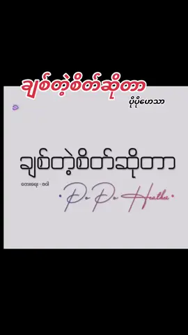 ♥️#ချစ်တဲ့စိတ်ဆိုတာ #တေးရေး🎶ဇဝါ #တေးဆို🎤ပိုပိုဟေသာ #သီချင်းလေးကြိုက်လို့ပါ❤❤ 