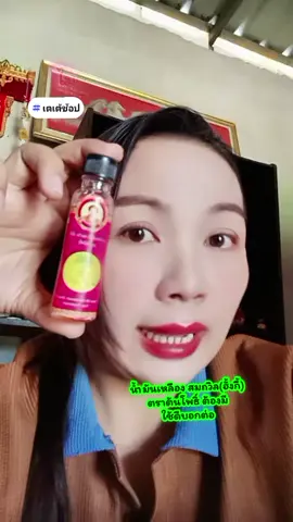 #น้ํามันเหลือง #น้ํามันเหลืองสมถวิล #น้ํามันเหลืองสมถวิลอั้งกี้ #ใช้ดีบอกต่อ #เตเต้ช้อป @เตเต้ ช้อป @เตเต้ ช้อป @เตเต้ ช้อป 