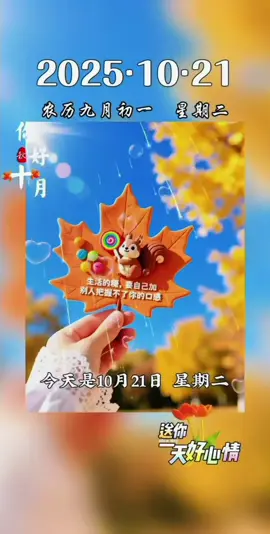 今天是10月21日星期二，农历九月初一。人活得累，往往不是拥有的少，而是奢求太多。来这人间一趟，看过风景，尝过冷暖就够了。钱财再多，买不回健康。名望再高，留不住岁月。温饱无忧，已是幸运。平安无病，就是最大的福气。愿你心宽如海，笑对人生。早安！ #早安 #情感语录 #暖心 #分享 #祝福 