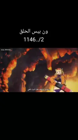 ون بيس لوفي الحلقة 1146///2