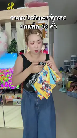 #กางเกงในบ๊อกเซอร์เด็ก #คลิปนี้ต้องฟีด #ของมันต้องแชร์ #ttsร้านใหม่ลดแรง 