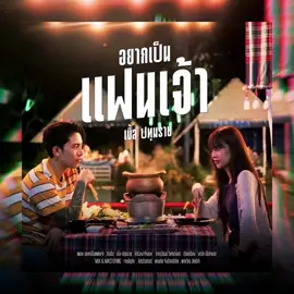 อยากเป็นแฟนเจ้า #mvเพลงใหม่ @คำแน้ม 