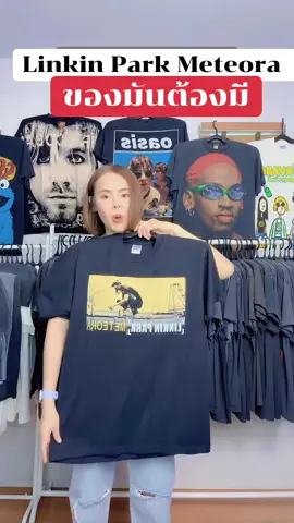 ของมันต้องมี! สายร็อก สายวินเทจห้ามพลาด!#Linkin Park Meteora#ร้านบ้านเสื้อ#ใส่สบาย #จะใส่เที่ยว ใส่เล่น หรือใส่ถ่ายรูปคือเท่มาก#ผ้านุ่มเบาร้านบ้านเสื้อ