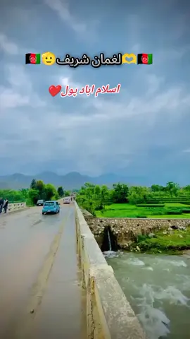لغمان علیشنګ ولسوالی اسلام اباد پول جااااااارشم لویه افغانستان #پشتون_تاجیک_هزاره_ازبک_زنده_باد🇦🇫 