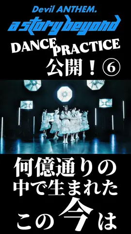 #デビアン #newsong #astorybeyond のオチサビを公開❤️‍🔥 #devilanthem 