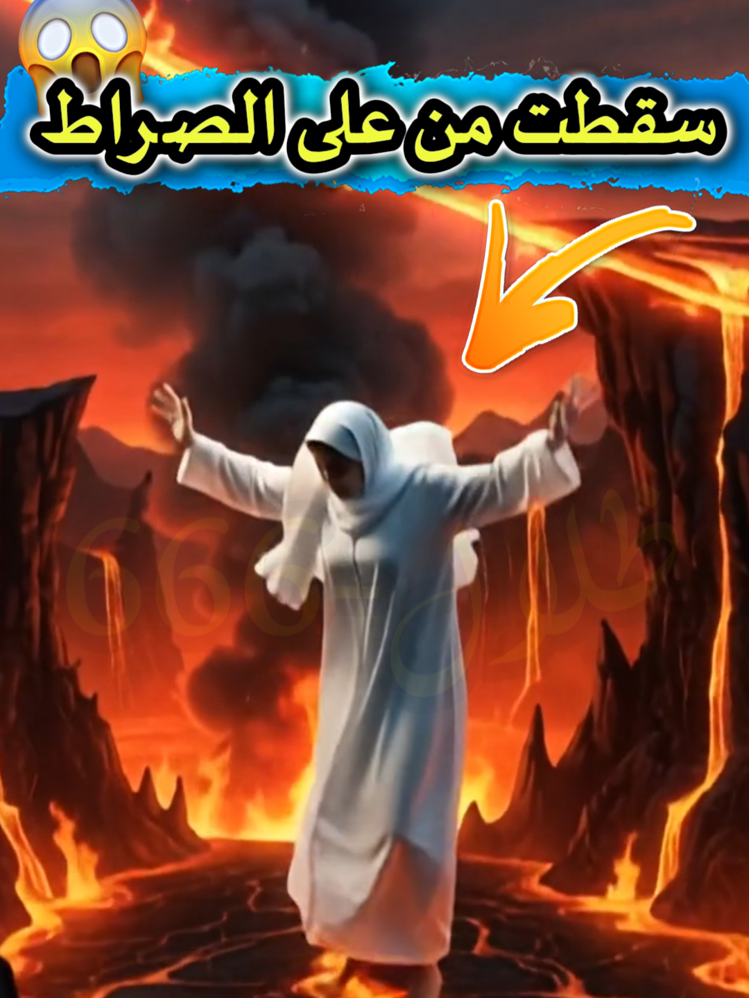 مشهد صادم يوم القيامة.. نساء صالحات يسقطن من على الصراط 😢! . . .#ظلال #قصة_مؤثرة #نساء_مسلمات#يوم_القيامة #قصص_دينية #توبة #دراما_إيمانية #عبرة #قصص_واقعية #الله_يمهل_ولا_يهمل #نهاية_صادمة #قصص_حقيقية #الإيمان_بالله #موعظة #الآخرة #العذاب #النجاة #تذكرة #الجنة_والنار #viral #explore #fyp #reels #trendingvideo #islamicstory #faith #islamicshorts #قصة_دينية #العدل_الإلهي