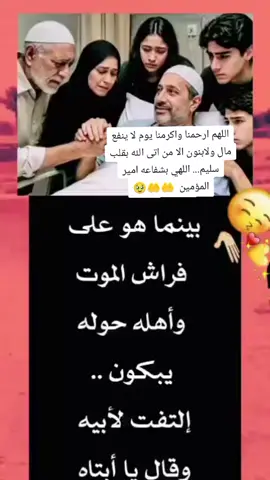 #بشفاعتك #ياابا الحسن #✍️_📿 اللهم إنا نسألك حسن الخاتمة🤲😭 اللهم لا تقبضنا 🤲🥹من الدنيا إلا وأنت راضٍ عنا .. اللهم حُسن البقاء وحُسن الرحيل وحسن الاثر 🤲🥹يـارب . إذا أردت أن ترى الدنيا بعد موتك ،، فـأنظر إليها بعد موت غيرك:  فإذا تأملت كيف ينسى الأحباب أحبابهم الموتى , فحينها ستكون على # يقين بأن أحب أحبابك , سينساك #بعداد بعد موتك أو ستشغله الدنيا عنك , فأجعل حياتك 
