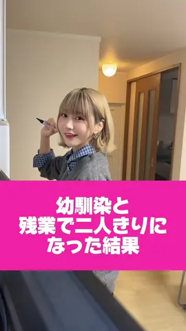 意味深発言！！#幼馴染 #就職 #残業#おすすめ 