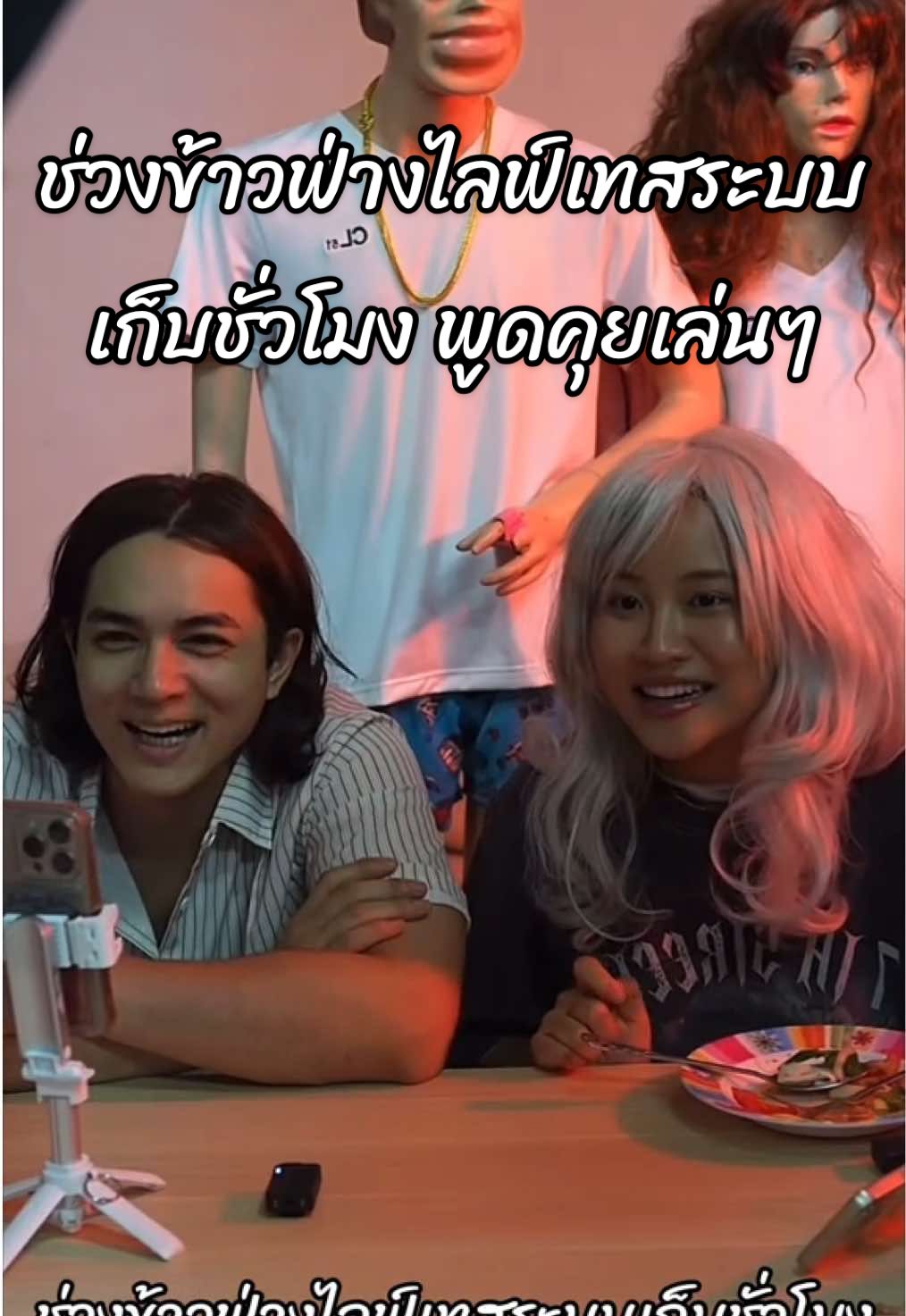 ช่วงข้าวฟ่างไลฟ์เทสระบบเก็บชั่วโมง | ชาลีโดนฟิวเตอร์หน้ายุง 🙈😆 #แน็กชาลี #ข้าวฟ่าง #charliepotjes #amberkaofang #fyp 