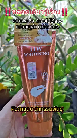 หลอดเดียวรู้เรื่อง ผิวดำแดด ดำด้าน ดำกรรมพันธุ์ โลชั่นน้ำตบ 11W ช่วยให้ผิวเนียนกระจ่างใสแลดูสุขภาพดี#โลชั่นผิวขาว #โลชั่น11w #โลชั่นทาผิว #ผิวขาว #ใช้ดีบอกต่อ @น.นางรีวิว @น.นางรีวิว @น.นางรีวิว 