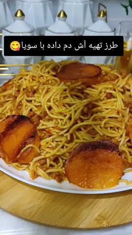 #طرز تهیه آش دم داده با سویا#foryou #foryoupageofficialvideo 