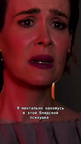#школа#americanhorrorstory #американскаяисторияужасов #ahs #фупонедельник 