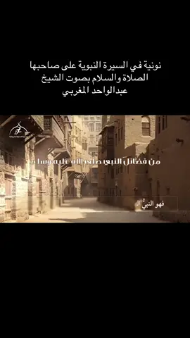 #اكسبلور #اكسبلورر #السيرة_النبوية #المدينة_المنورة #عبدالعزيز_الرفاعي #عبدالواحد_المغربي 