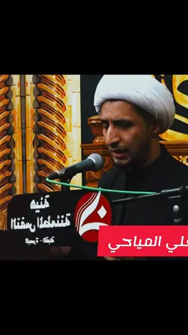 الشيخ علي المياحي #اكسبلور #علي_المياحي #fyp 