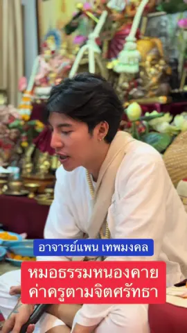 #อาจารย์แพนเทพมงคล #ดูดวงหนองคายค่าคายตามจิตศรัทธา #หมอดูหล่อบอกต่อด้วย #ขึ้นฟีดหน่อยค้าบ #หมอดูแม่นๆ 