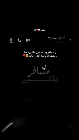 يامسافر بقلبي وروحي والأنسام 🥺 عشقي m🫂♥️ #CapCut #اكسبلورexplore #تصميم_فيديوهات🎶🎤🎬 #سفر #foryoupage❤️❤️ 