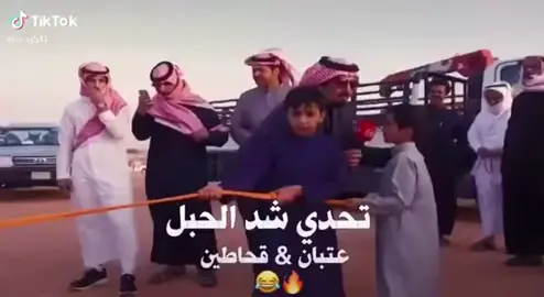 تحدي شد الحبال عتبان /القحاطين #
