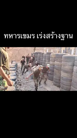 20/10/2025 ทหารเขมร 🇰🇭 เร่งสร้างฐาน #ชายแดนไทยกัมพูชา #ไทยกัมพูชา #ทหารเขมร #ทหารไทย #welcomethai 