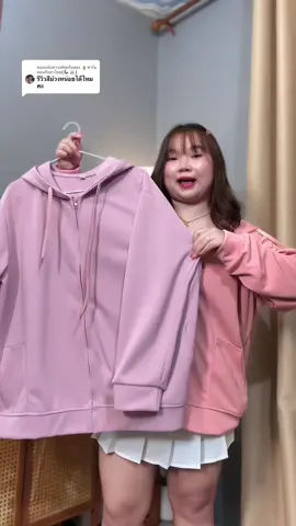 ตอบกลับ @🧋ฟาร์มชอบกินชาไทย(🦆🐰)  #เสื้อแขนยาว #เสื้อกันหนาว #เสื้อฮู้ด #เสื้อแขนยาวสาวอวบ #เสื้อแขนยาวมีฮู้ด  