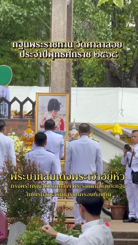 กฐินพระราชทาน วัดศาลาลอย ประจำปีพุทธศักราช ๒๕๖๘ พระบาทสมเด็จ พระเจ้าอยู่หัว ทรงพระกรุณาโปรดเกล้าฯ พระราชทานผ้าพระกฐิน แก่กรมส่งเสริมการปกครองท้องถิ่น #สร้างคนสร้างเศรษฐกิจสร้างเมืองโคราช #อบจนครราชสีมา #แม่หน่อยยลดา #ยลดาหวังศุภกิจโกศล 