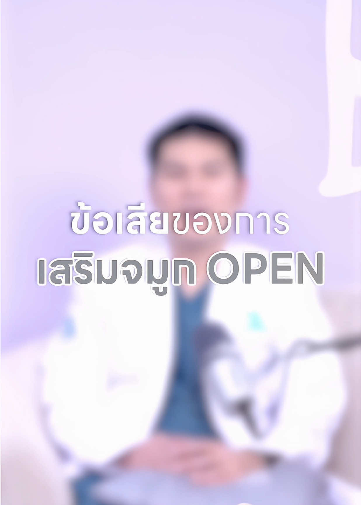 ใคร ๆ ก็บอกแต่ข้อดี 🔥📚 ลองมาฟังข้อเสียกับ #หมอโอปอidl กันค่ะ #idlhospital #เสริมจมูกopen #เสริมจมูกidl #โรงพยาบาลศัลยกรรมตกแต่งเฉพาะทางไอดีแอล 