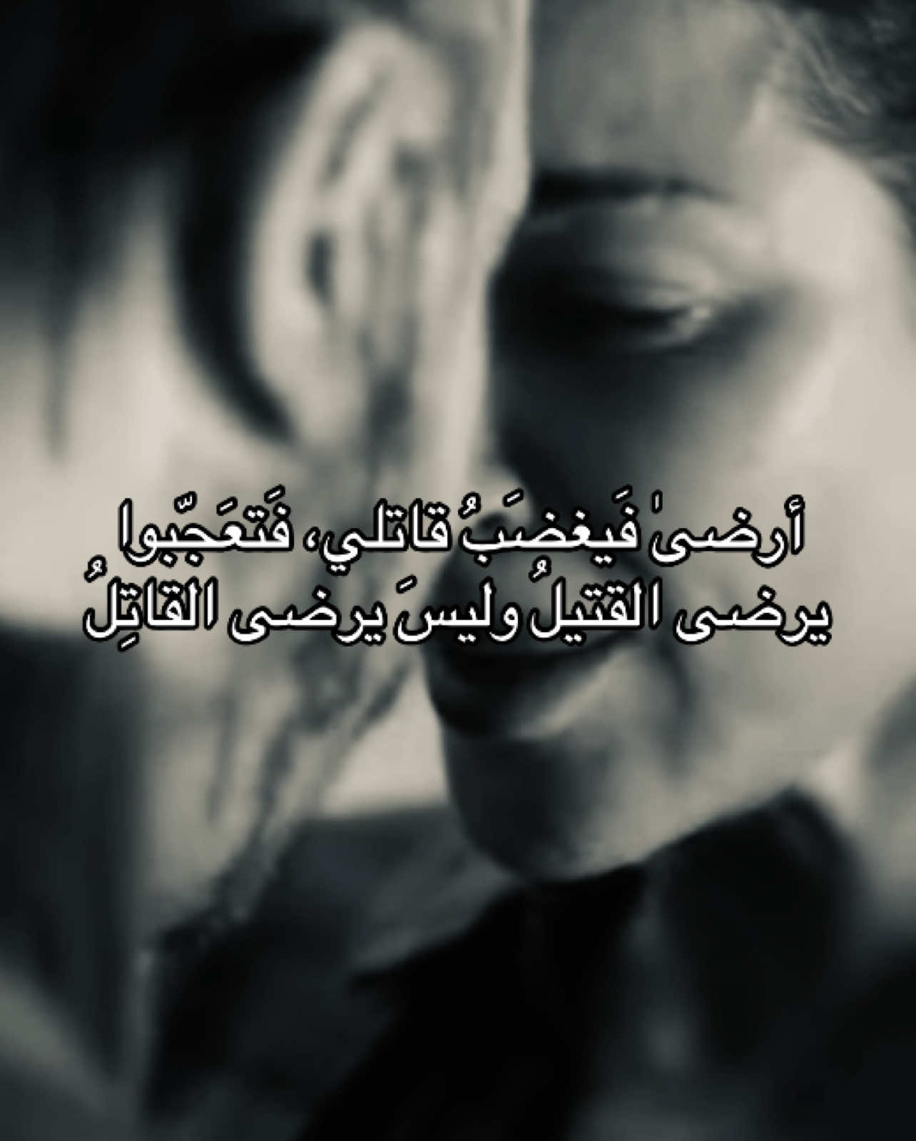 يرضى القتيلُ وليسَ يرضى القاتِلُ💔 #عشرين_عشرين #nadinenassibnjeim #kosaikhauli #نادين_نسيب_نجيم #foryou 