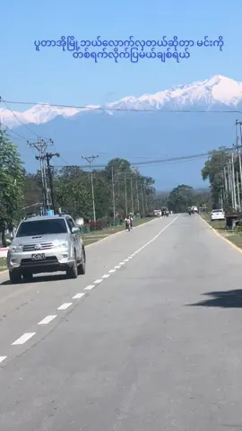 တို့မြို့ဘယ်လောက်လှတယ်ဆိုတာ ဗန်းမော်သူကိုတစ်ရက်လိုက်ပြအုံးမယ်            #fyp #foryou #mountain #ပူတာအို #ကချင်ပြည်နယ် 