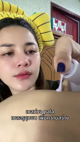 #เบสม่วง #pala #เบลอรูขุมขน #โกกิชอบรีวิว 