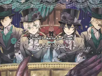 ✨ #باندورا_هارتس #انمي #مانجا #الخادم_الاسود #فانيتاس 