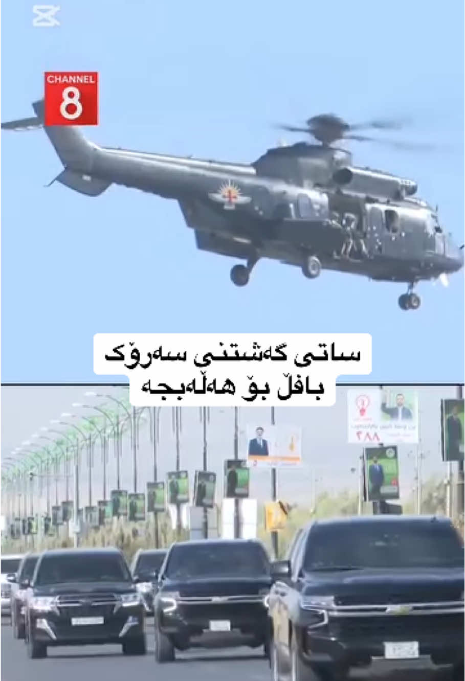 ساتی گەشتنی سەرۆک بۆ هەڵەبجە💚#دژەتیرۆر #هەڵەبجە #وەهاب_هەڵەبجەی #بافڵ_تاڵەبانی #بافڵ_جەلال_تاڵەبانی 