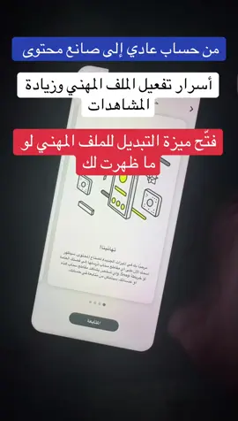 طريقة تحويل حسابك الى صانع محتوى واظهار شخصية معروفة #صانع_محتوى #ترند #السعودية #سناب #سناب_شات 