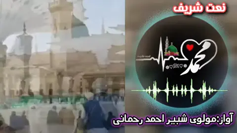 نعت_شریف_با_طرز_جدید_#صدا__مولوی_شبیر_احمد_رحمانی