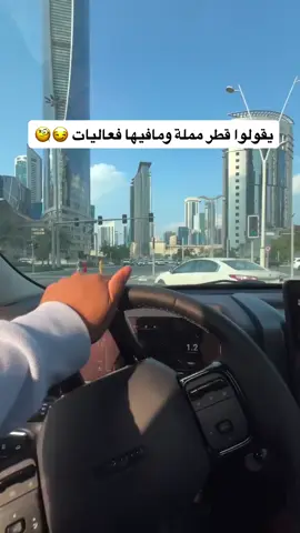#قطر_الدوحة🇶🇦 